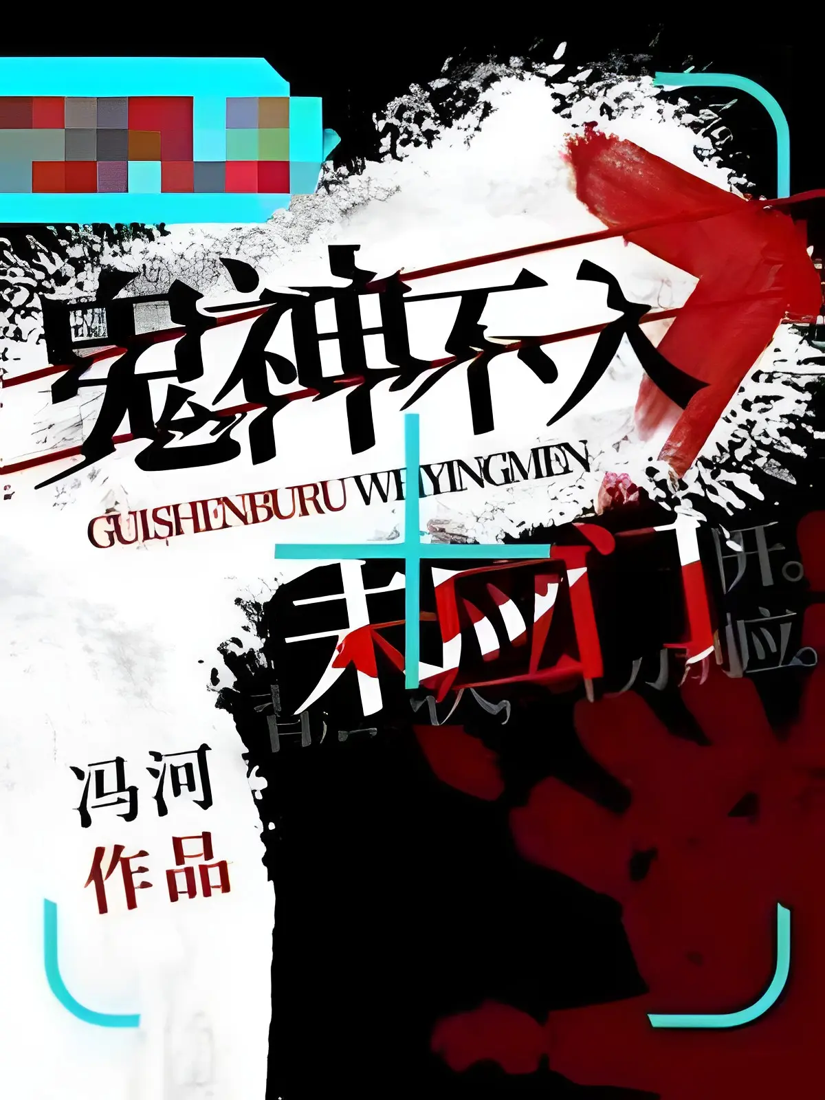 鬼神不入未应门|文渊书库