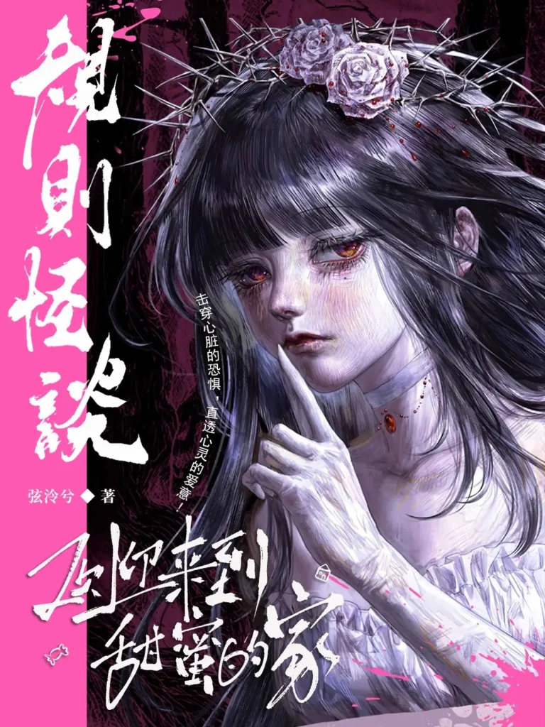 《规则怪谈，欢迎来到甜蜜的家》封面