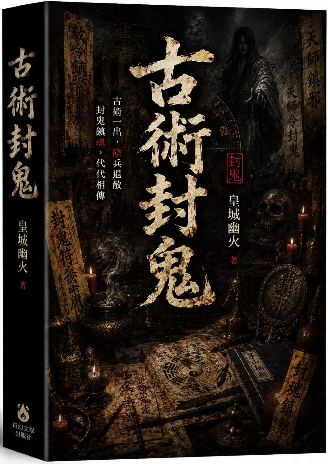 古术封鬼|文渊书库