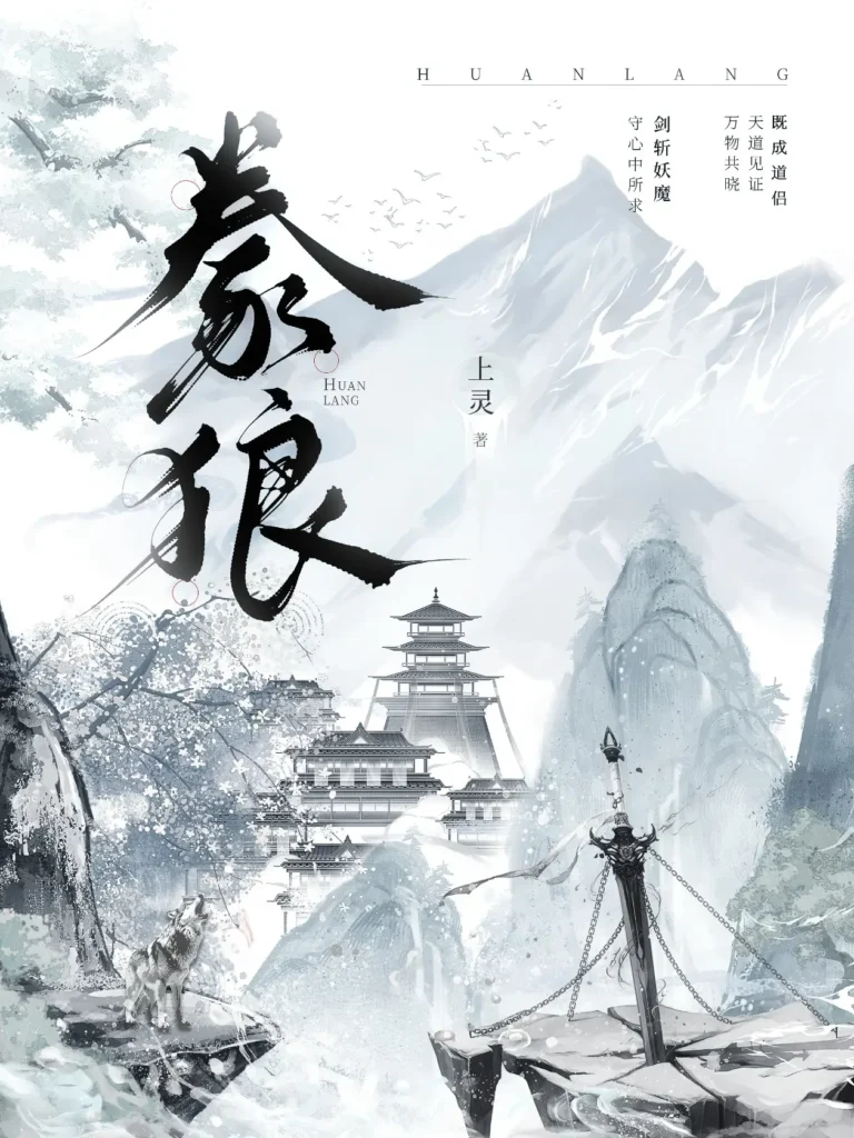 《豢狼》封面