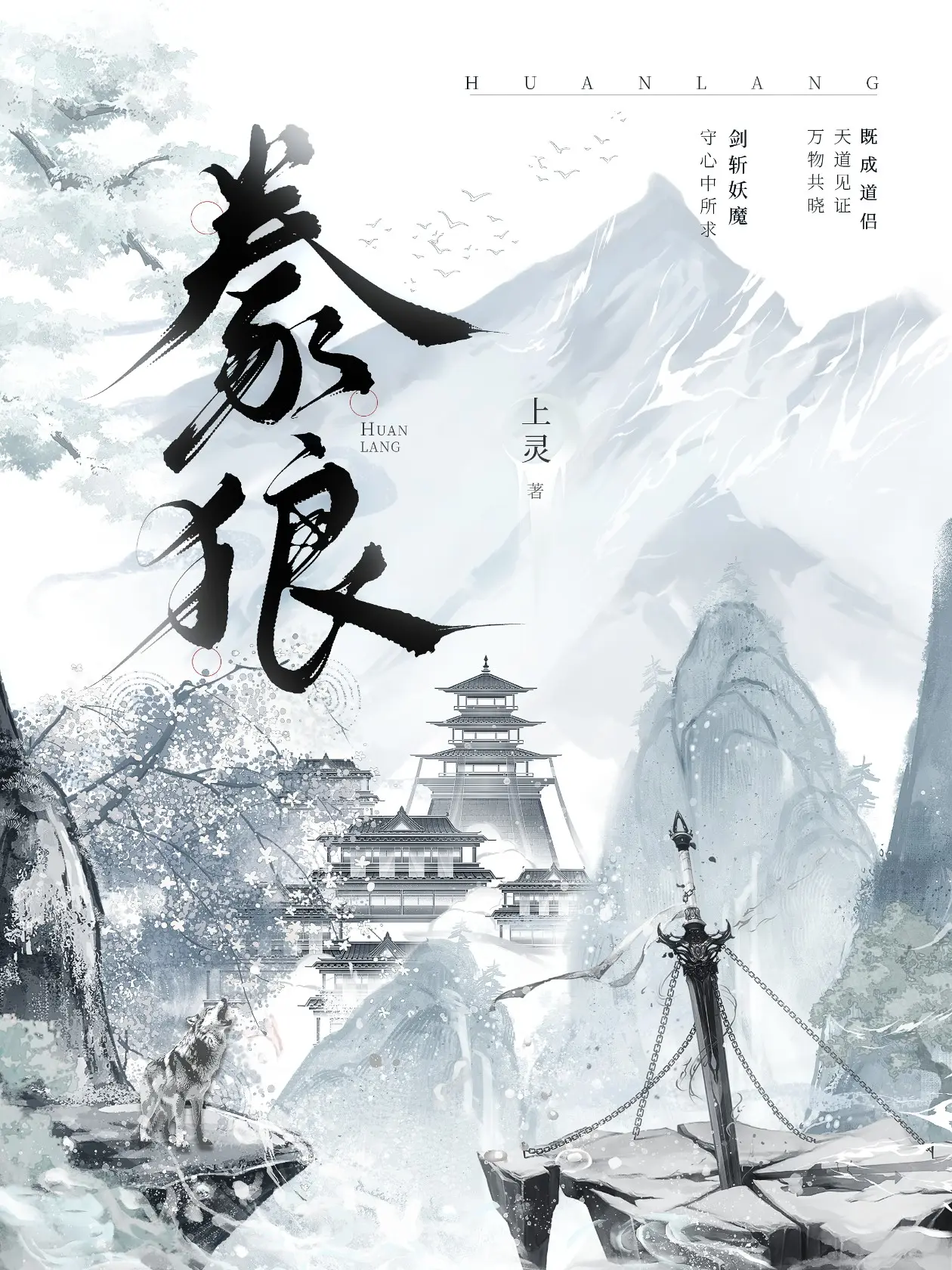 豢狼|文渊书库