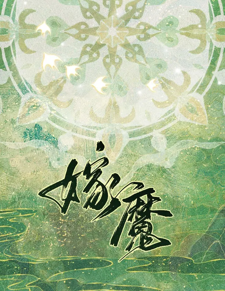 《嫁魔》(校对版全书)作者:杨溯 TXT EPUB 下载