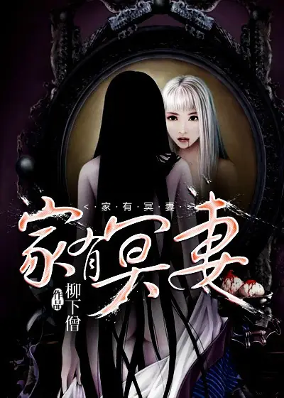 《家有冥妻》（校对版全书）作者：柳下僧 TXT 下载