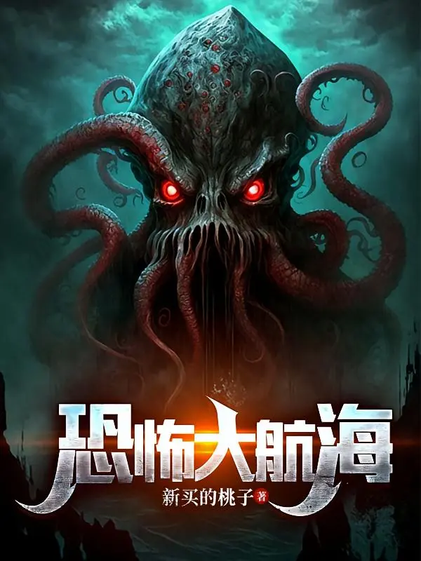 恐怖大航海|文渊书库