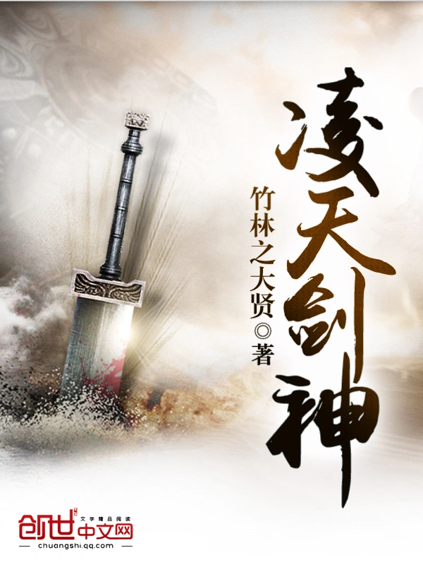 凌天剑神|文渊书库
