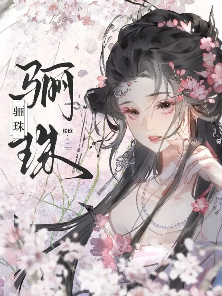 《骊珠》封面