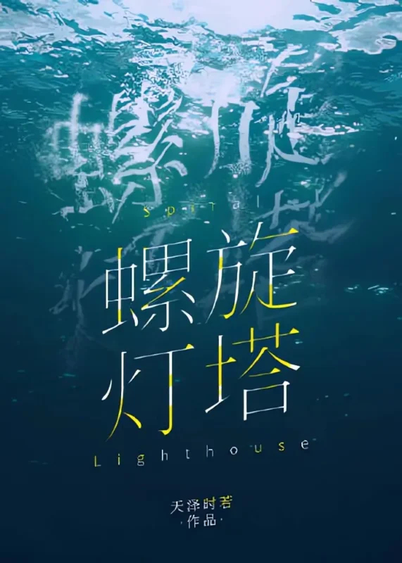 螺旋灯塔-文渊书库