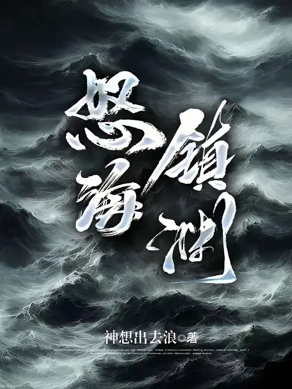 怒海镇渊 又名：重生1993，暗海|文渊书库