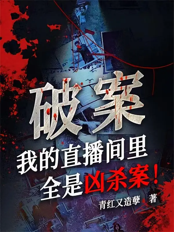 破案,我的直播间里全是凶杀案-文渊书库 破案,我的直播间里全是凶杀案-文渊书库
