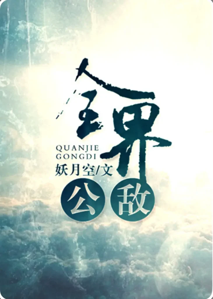 《全界公敌》封面
