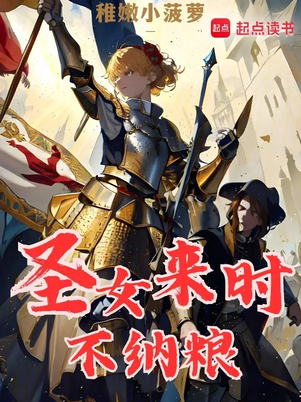 圣女来时不纳粮|文渊书库