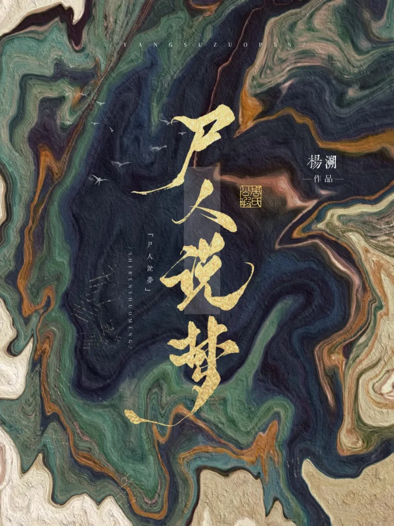 《尸人说梦》封面