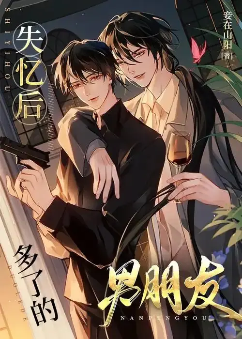 失忆后多了的前男友|文渊书库