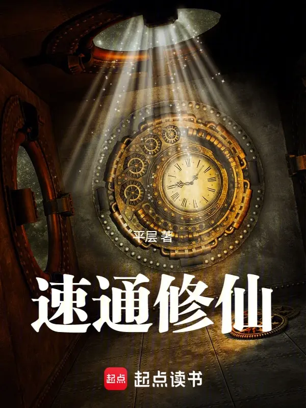 速通修仙!-文渊书库 速通修仙!-文渊书库