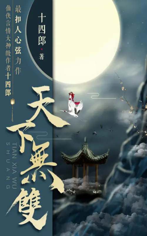 天下无双|文渊书库