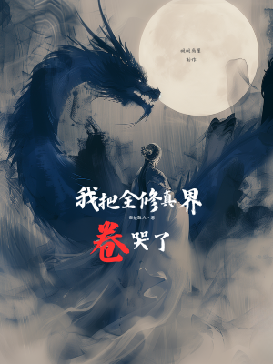我把全修真界卷哭了|文渊书库