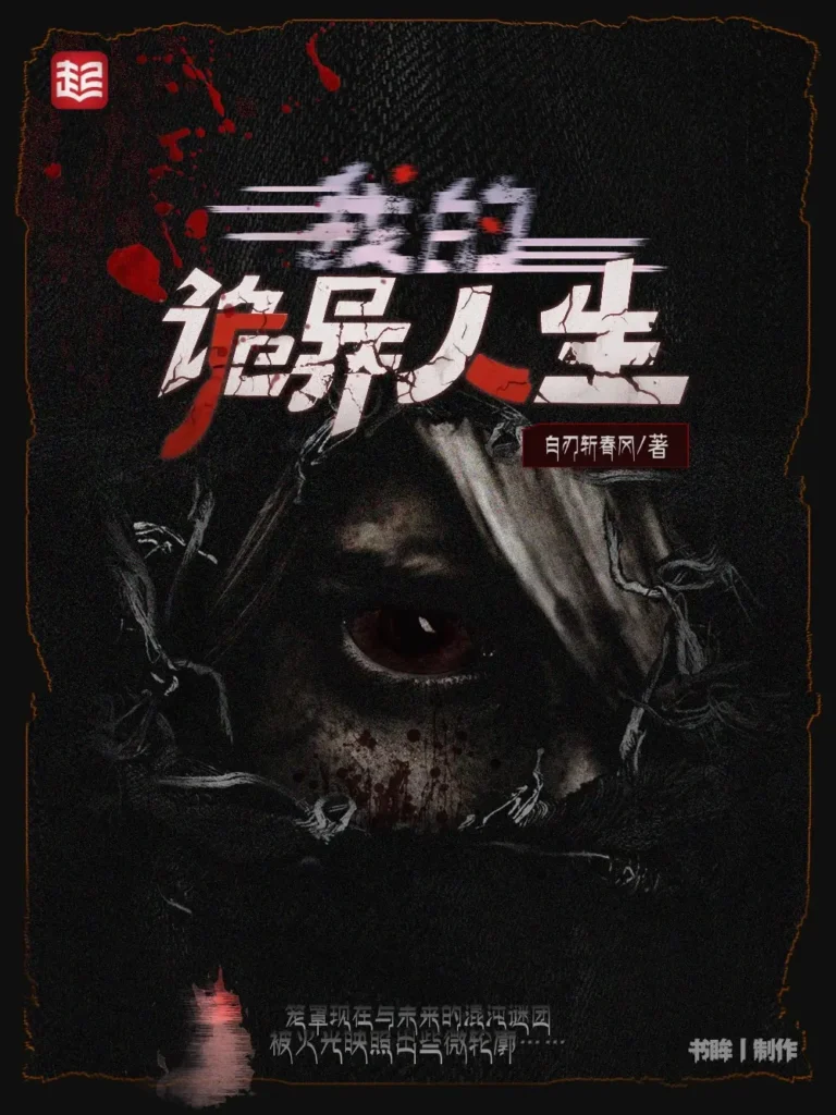 《我的诡异人生》封面