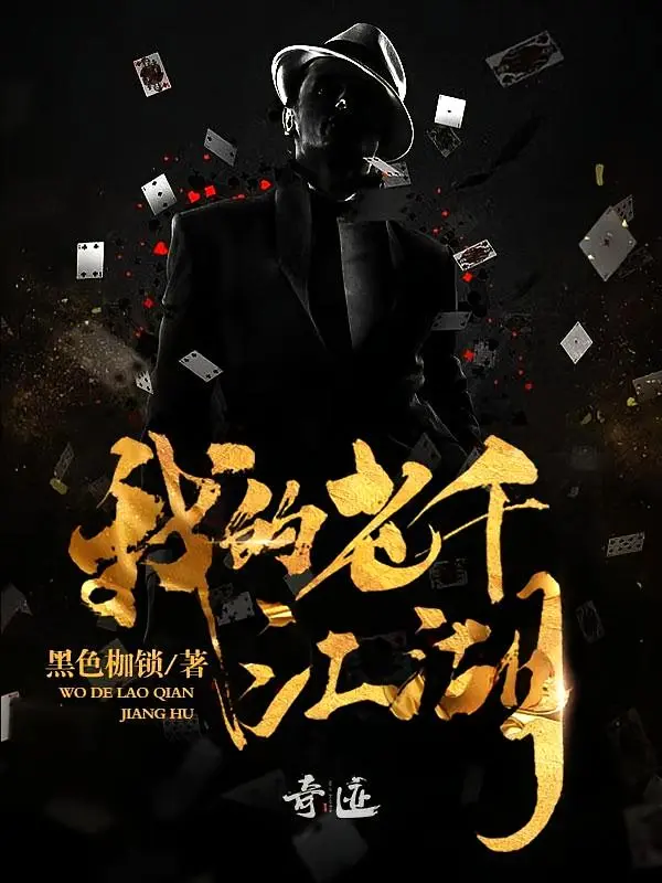 我的老千生涯+我的老千江湖（两册全）|文渊书库