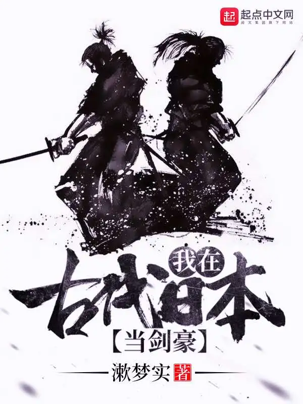 我在古代日本当剑豪|文渊书库