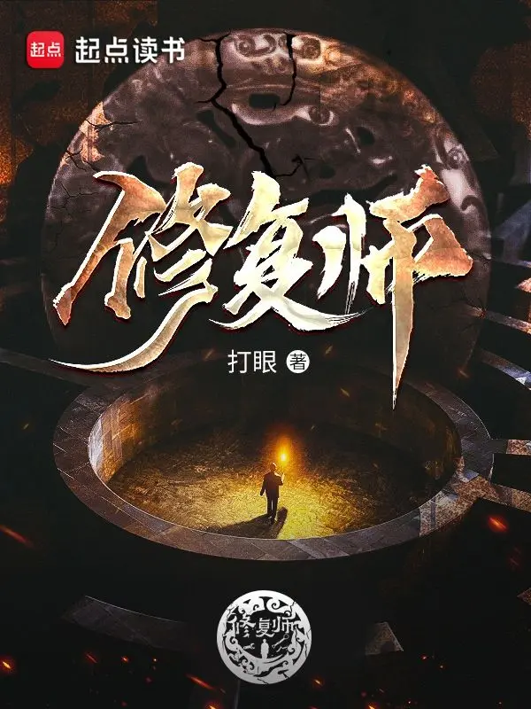 修复师|文渊书库