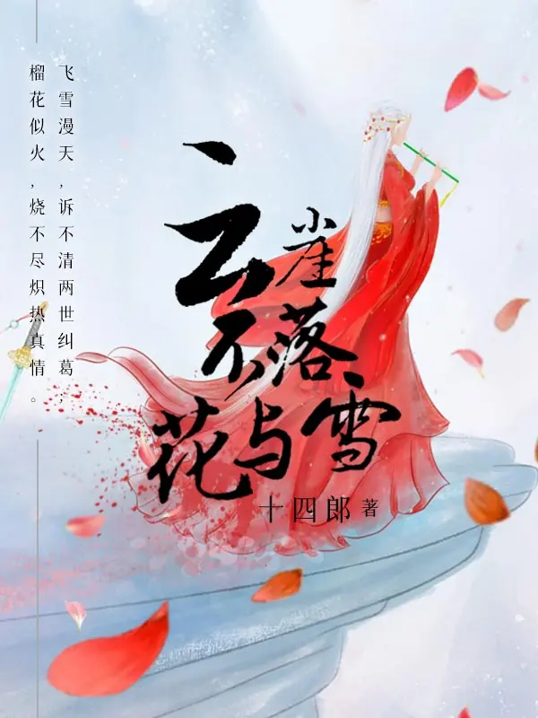 云崖不落花与雪|文渊书库