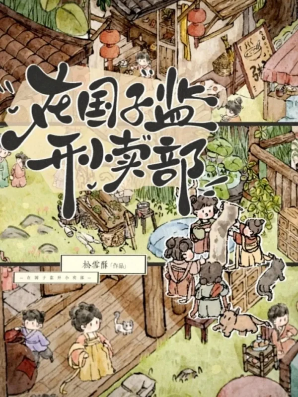 在国子监开小卖部-文渊书库