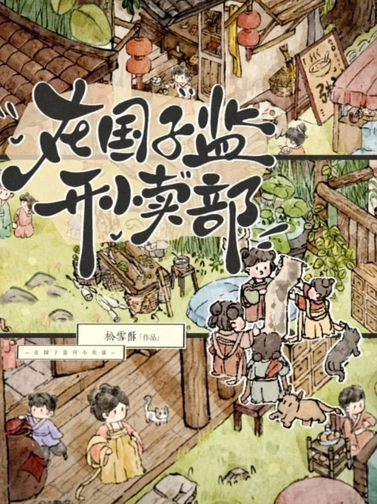 《在国子监开小卖部》封面