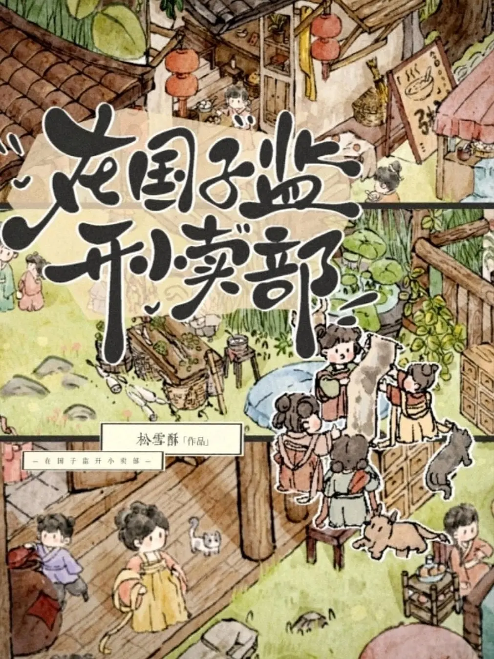 在国子监开小卖部|文渊书库