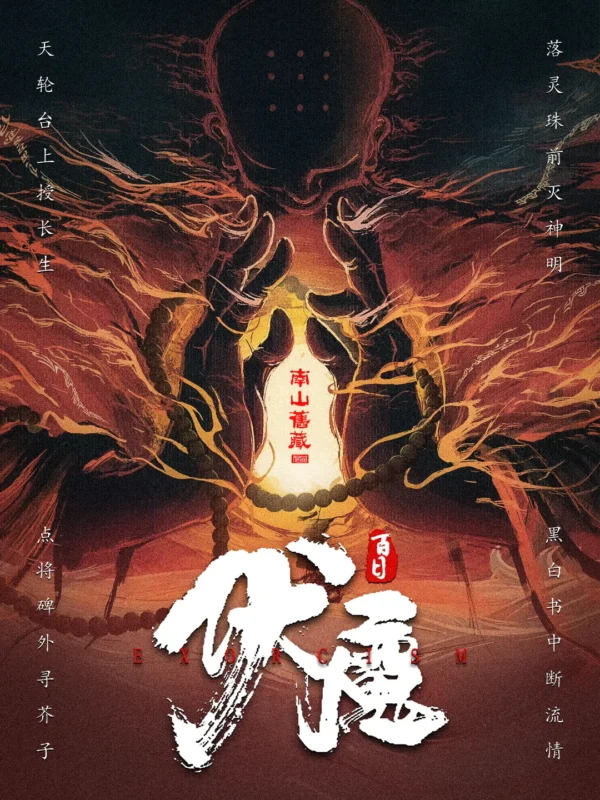 百日伏魔〔精排〕-文渊书库 百日伏魔〔精排〕-文渊书库