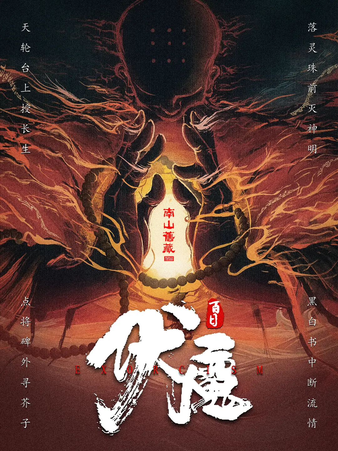 《百日伏魔》(校对版全书)作者:南山旧藏 TXT EPUB 下载