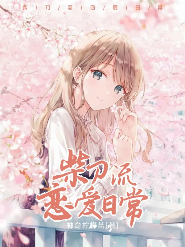 柴刀流恋爱日常〔精排〕-文渊书库