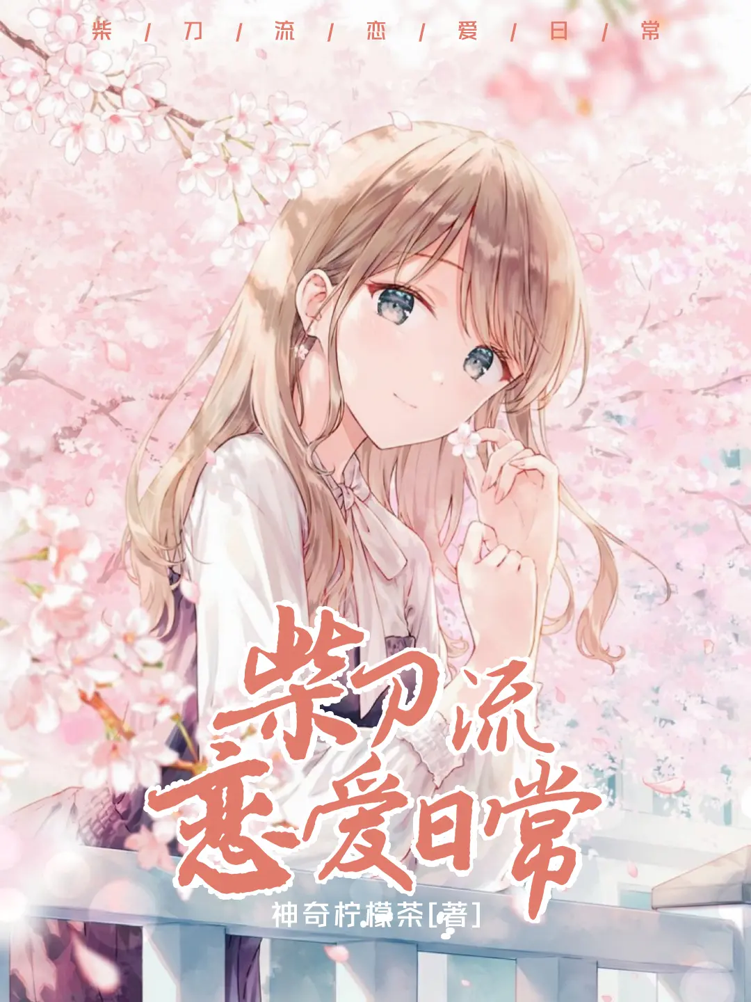 柴刀流恋爱日常〔精排〕|文渊书库