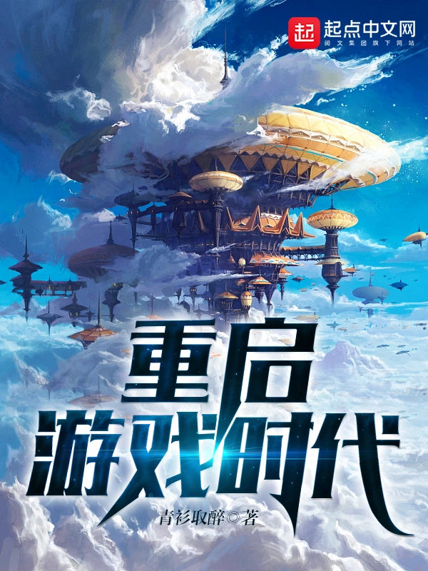 《重启游戏时代》（校对版全书）作者：青衫取醉 TXT 下载