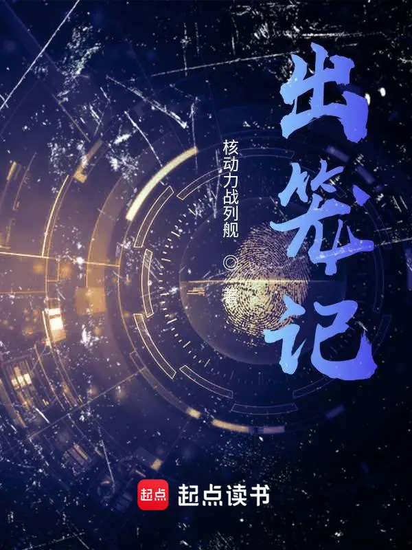 出笼记|文渊书库