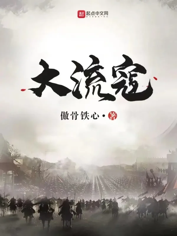 大流寇-文渊书库