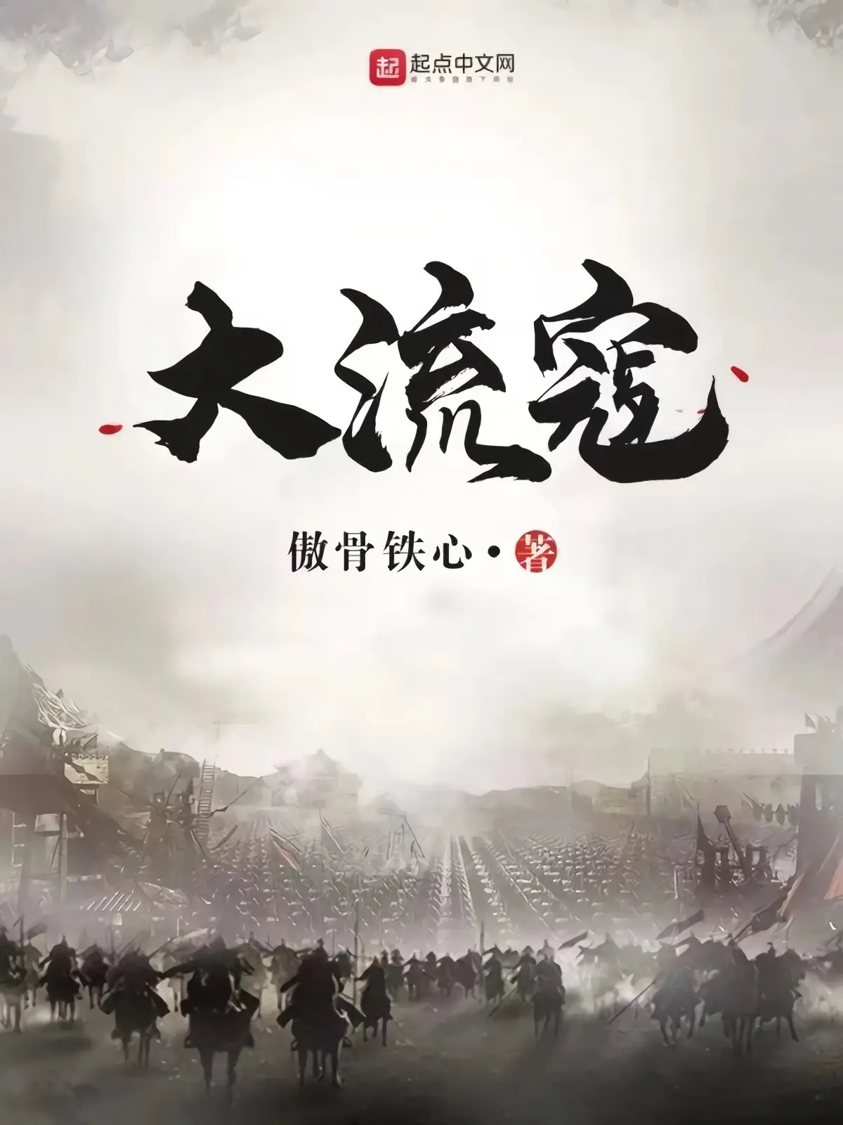 《大流寇》（校对版全书）作者：傲骨铁心 TXT EPUB 下载