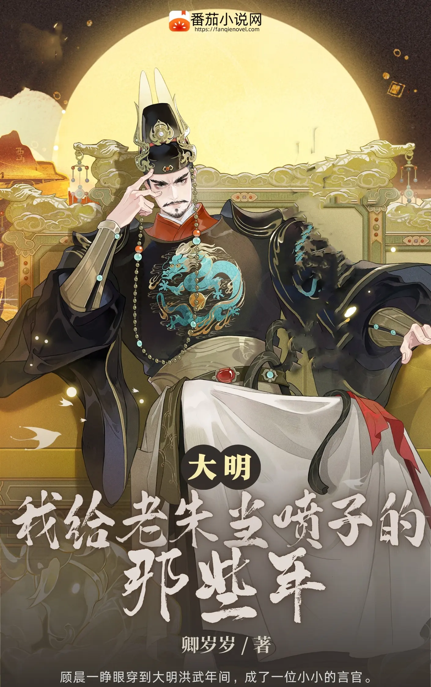 《大明，我给老朱当喷子的那些年》（校对版全书）作者：卿岁岁 TXT EPUB AZW3 下载