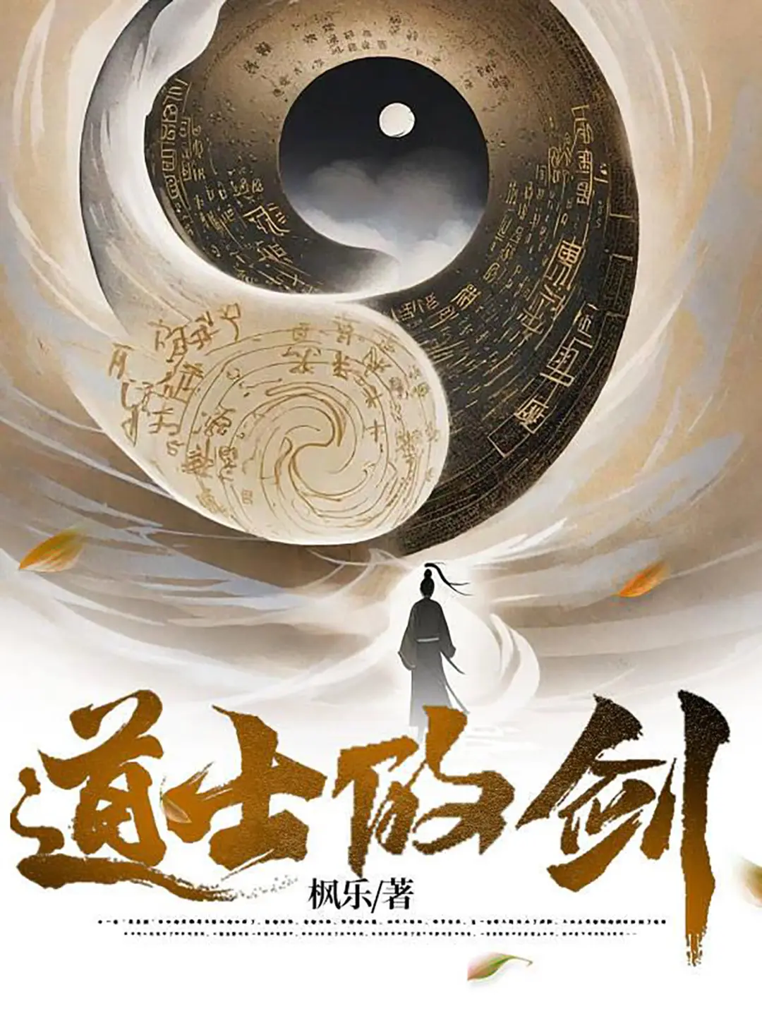 《道士的剑》（校对版全书）作者：枫乐 TXT EPUB 下载