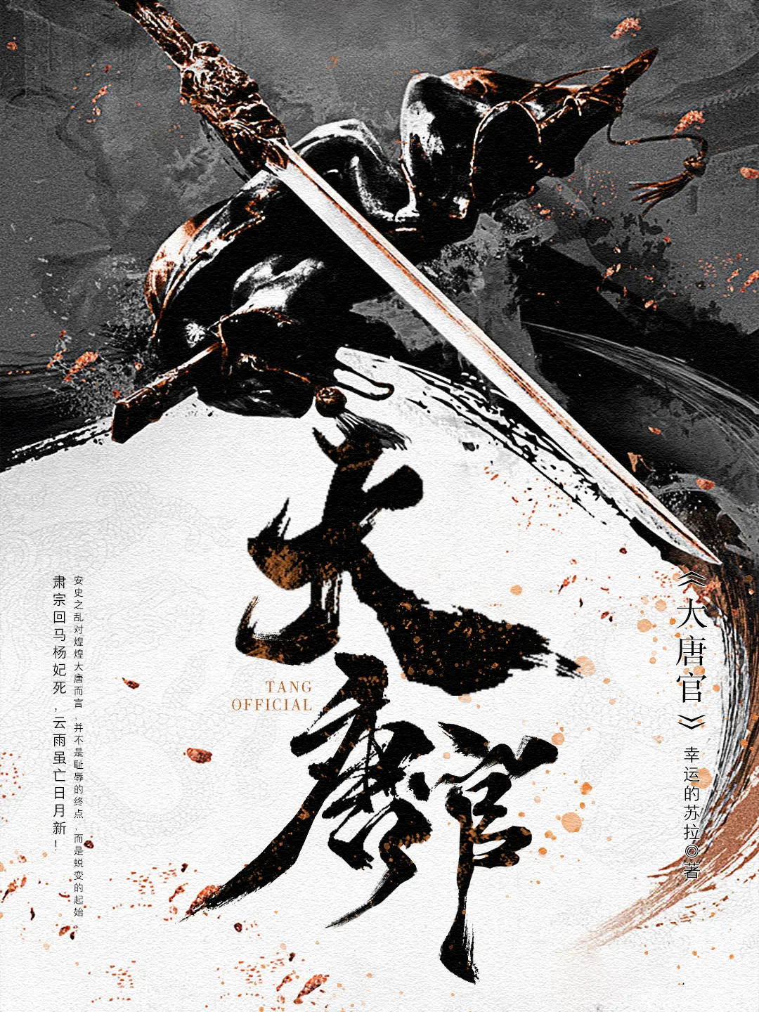 《大唐官》(校对版全书)作者:幸运的苏拉 TXT EPUB 下载