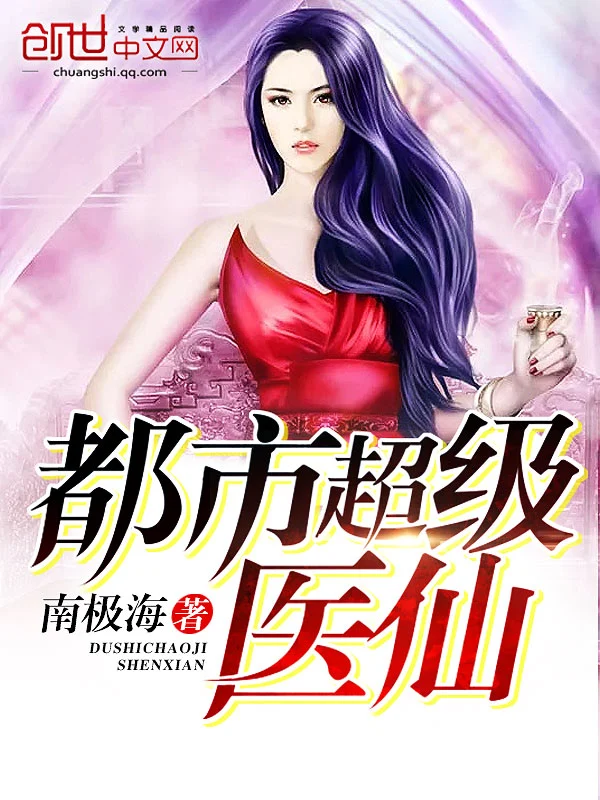 都市超级医仙|文渊书库