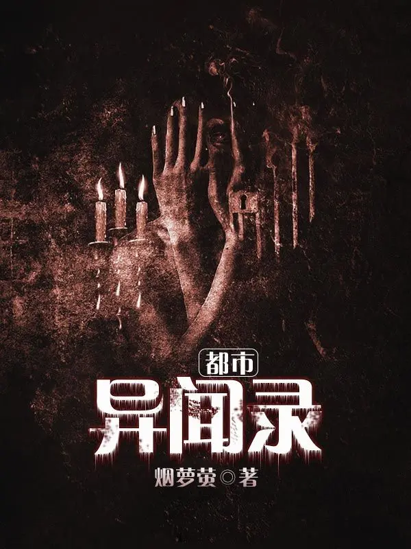 都市异闻录|文渊书库