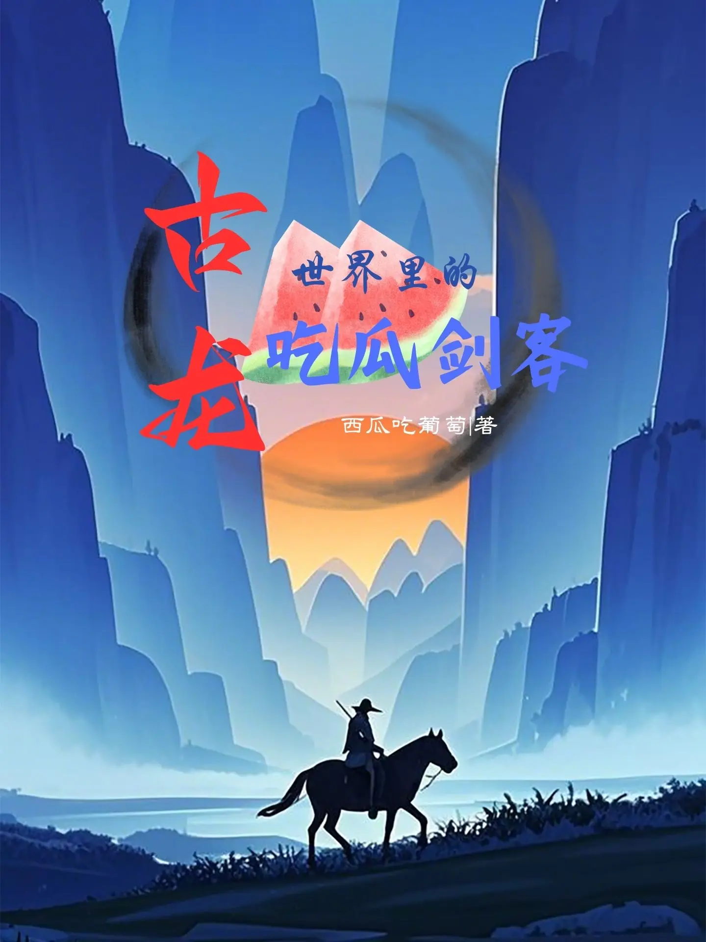 《古龙世界里的吃瓜剑客》（校对版全书）作者：西瓜吃葡萄 TXT EPUB 下载
