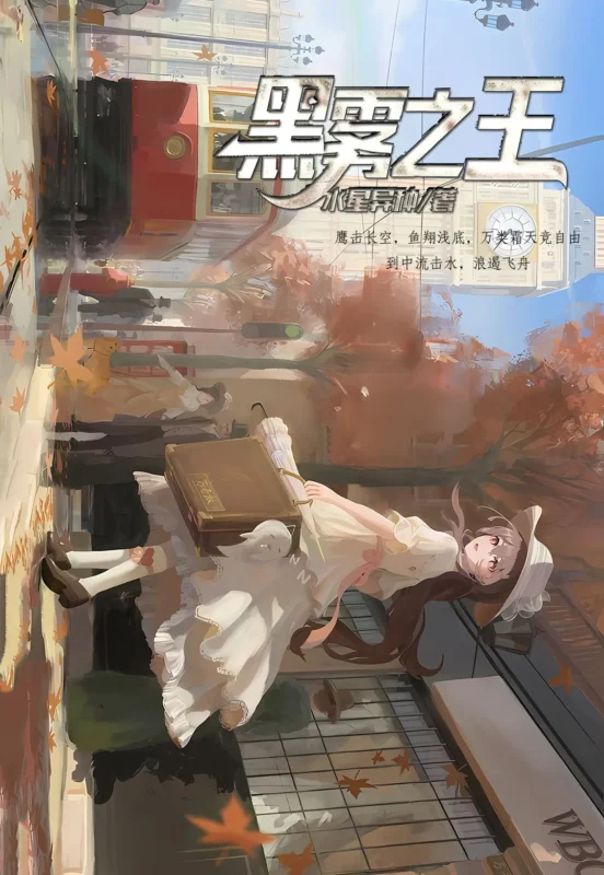 黑雾之王〔精排〕-文渊书库