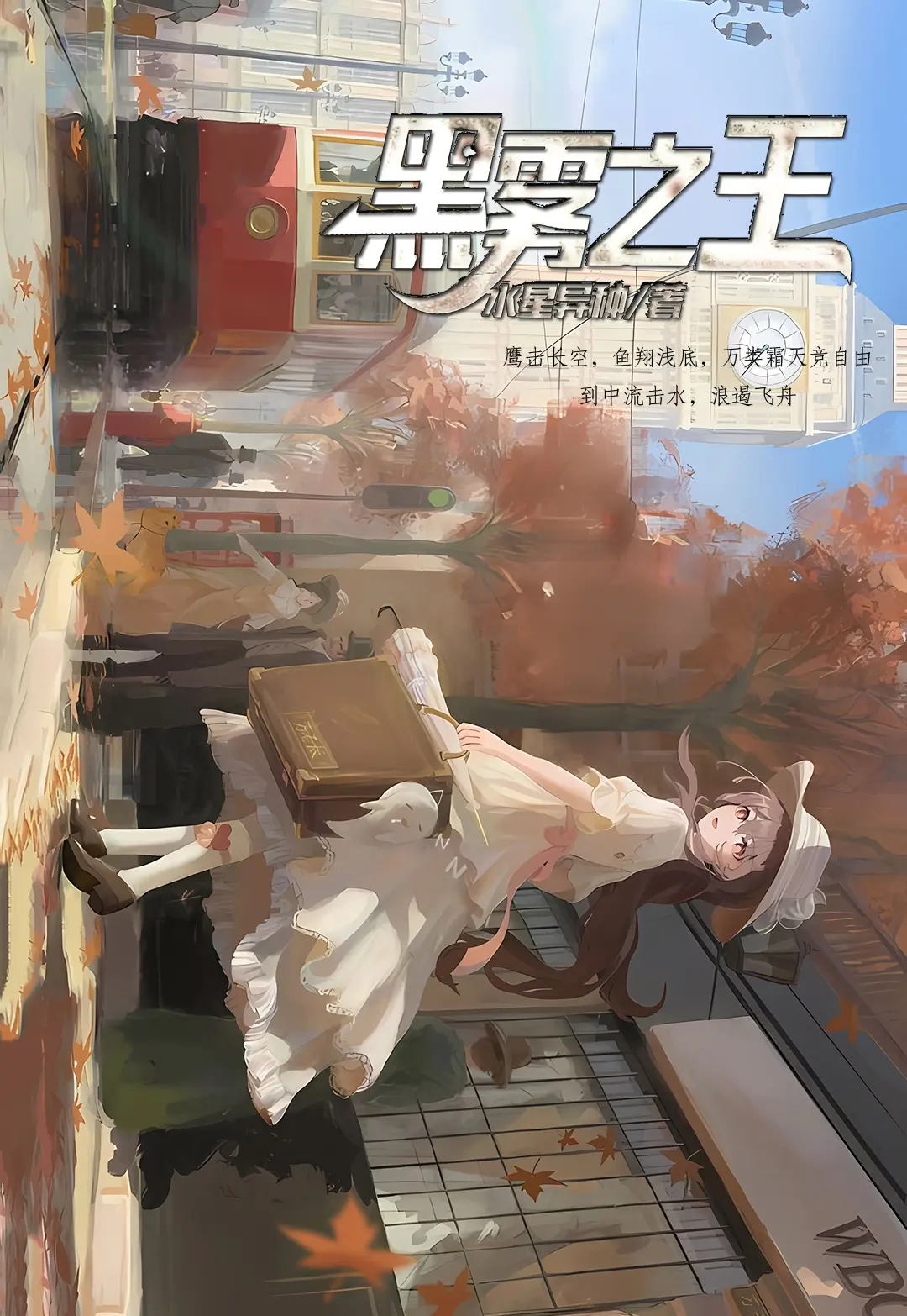 黑雾之王〔精排〕|文渊书库