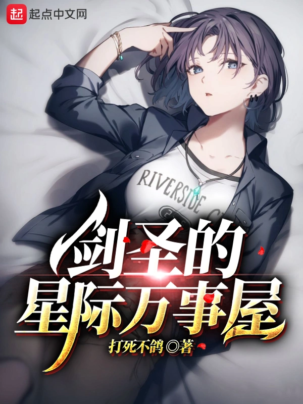 《剑圣的星际万事屋》（校对版全书）作者：打死不鸽 TXT 下载