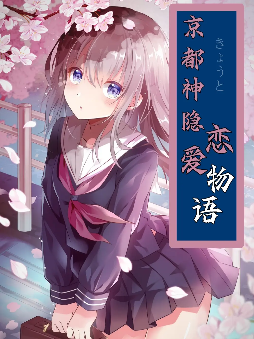京都神隐恋爱物语〔精排〕|文渊书库