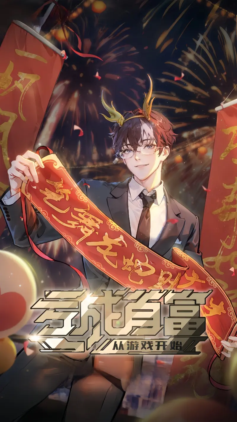 《亏成首富从游戏开始》(校对版全书)作者:青衫取醉 TXT EPUB AZW3 下载