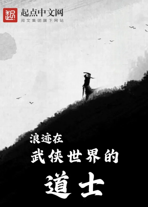 浪迹在武侠世界的道士〔精排〕-文渊书库