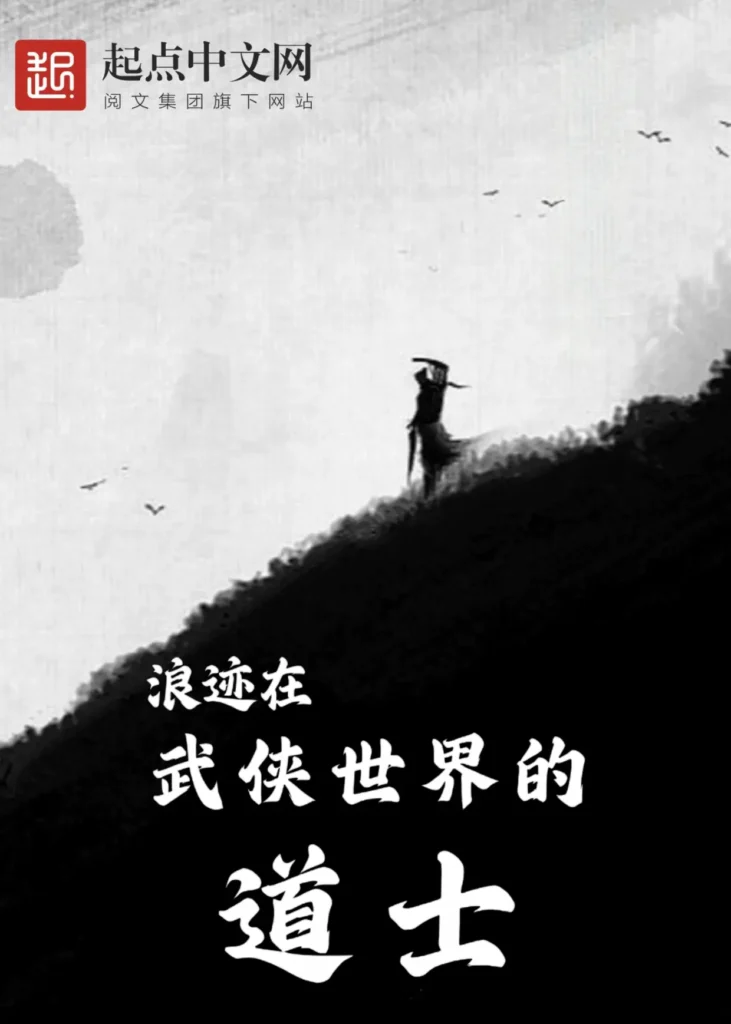 《浪迹在武侠世界的道士〔精排〕》封面