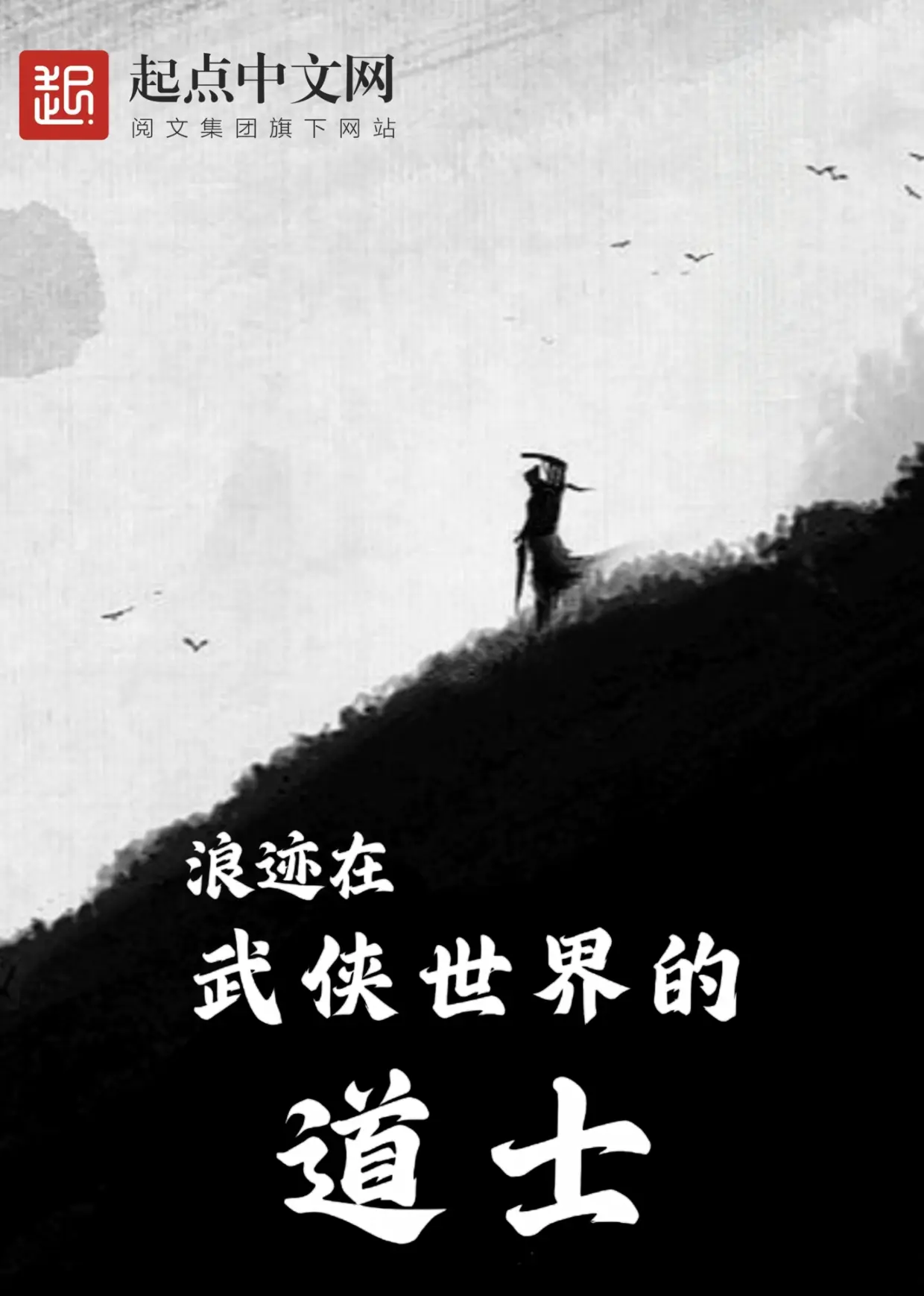 《浪迹在武侠世界的道士》（校对版全书）作者：中原五百
